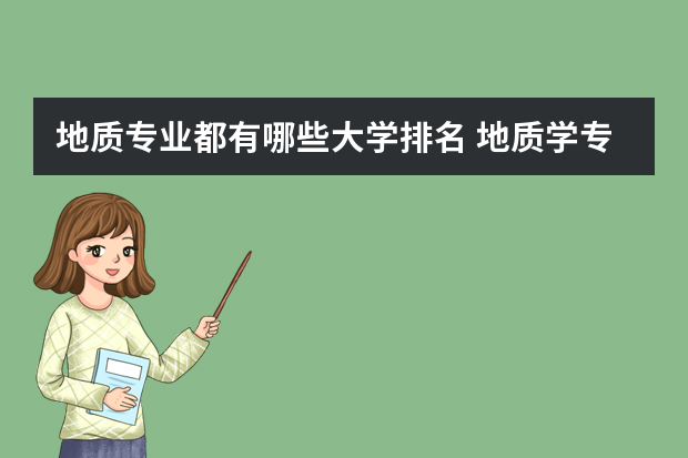 地质专业都有哪些大学排名 地质学专业大学排名